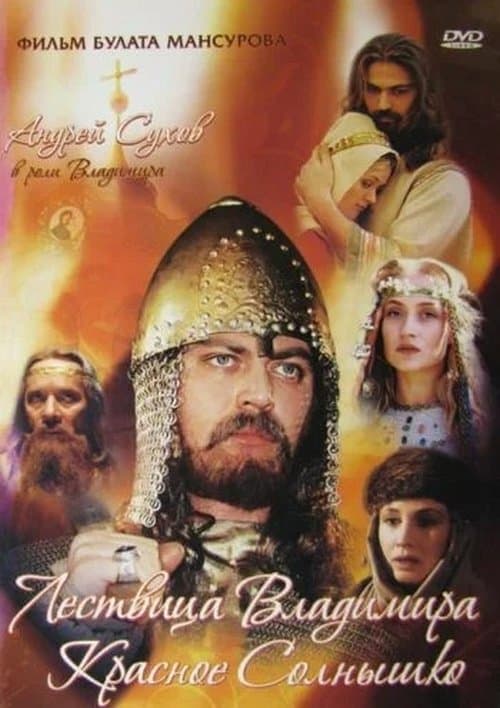 Сага древних булгар: Лествица Владимира Красное Солнышко poster