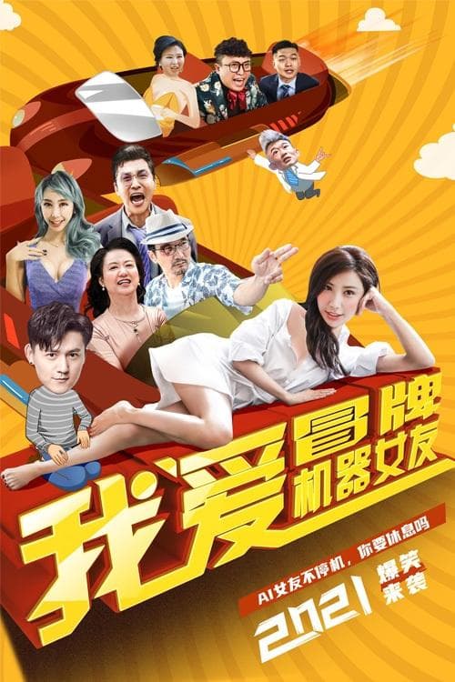我爱冒牌机器女友 poster