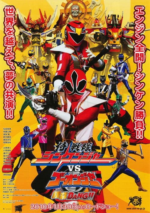 侍戦隊シンケンジャーVSゴーオンジャー銀幕BANG!! poster