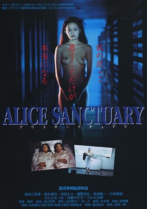 アリスサンクチュアリ poster