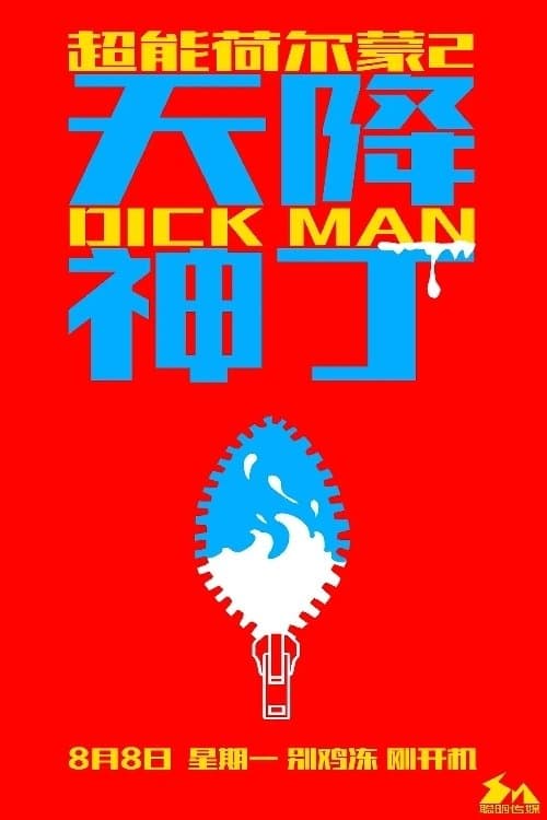超级神丁病 poster