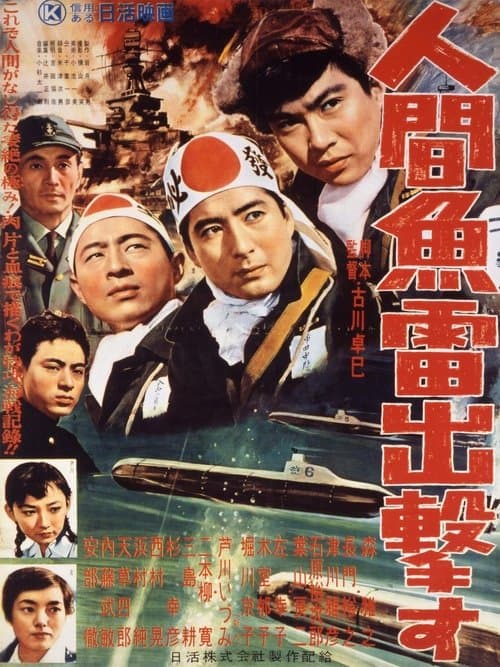 人間魚雷出撃す poster