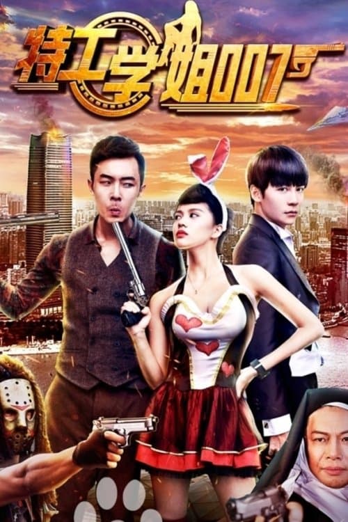 特工学姐007 poster