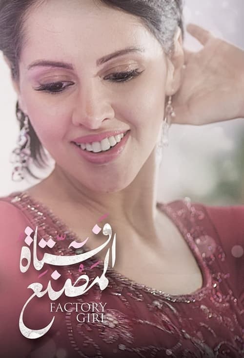 فتاة المصنع poster