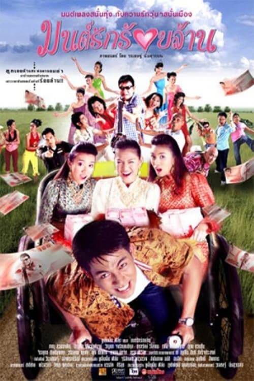 มนต์รักร้อยล้าน poster