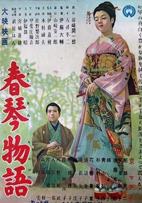 春琴物語 poster