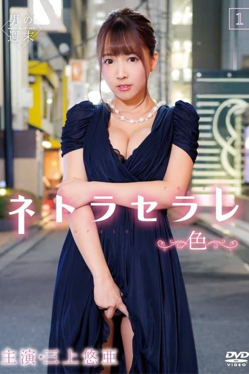 ネトラセラレ1 ～色～ poster