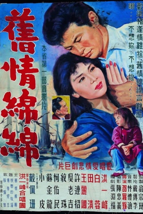 舊情綿綿 poster