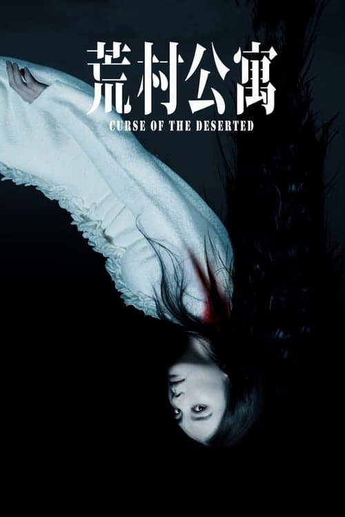 荒村公寓 poster