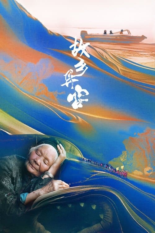 故乡异客 poster