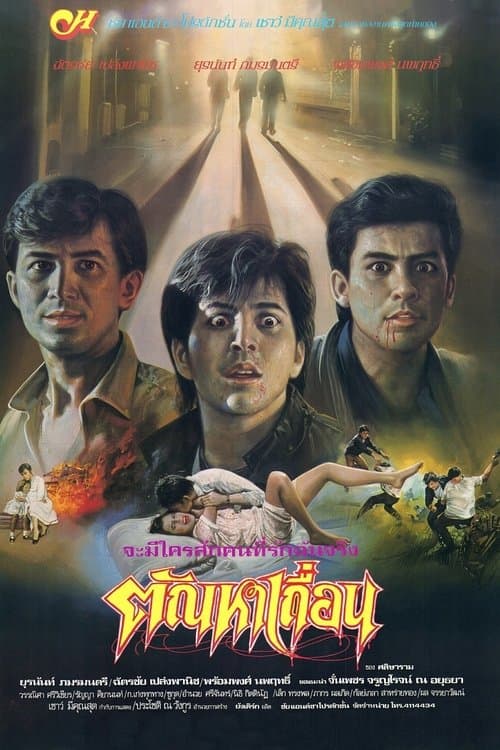 ตัณหาเถื่อน poster