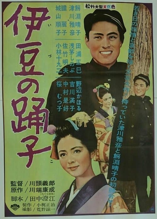 伊豆の踊子 poster