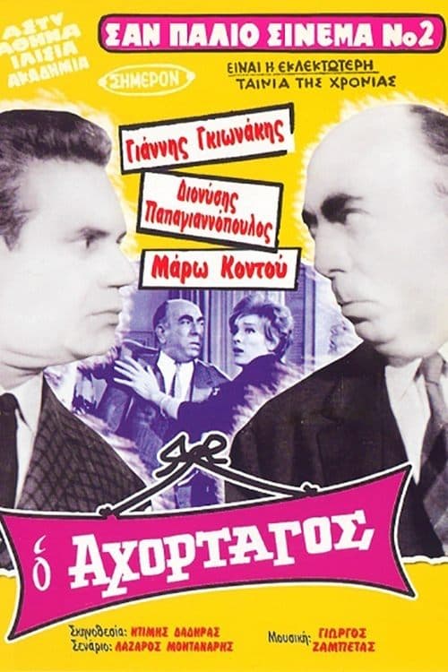 Ο Αχόρταγος poster