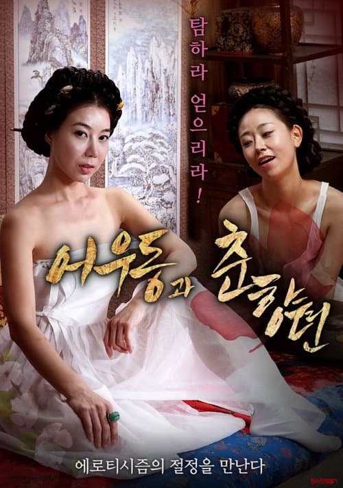 어우동과 춘향뎐 poster