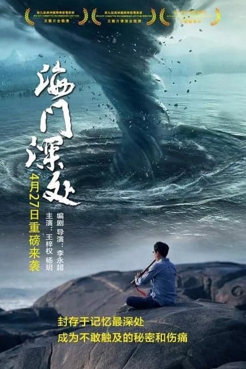 海门深处 poster