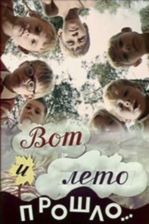 Вот и лето прошло... poster