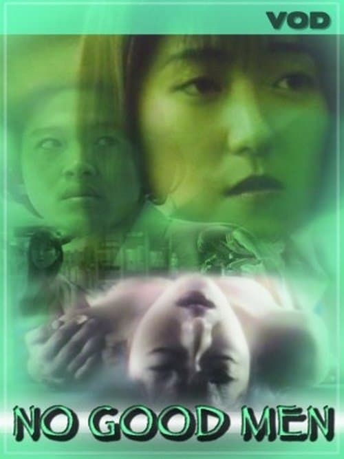 終わらないセックス poster