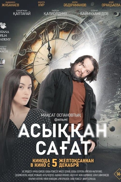 Асыққан сағат poster