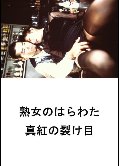 熟女のはらわた 真紅の裂け目 poster