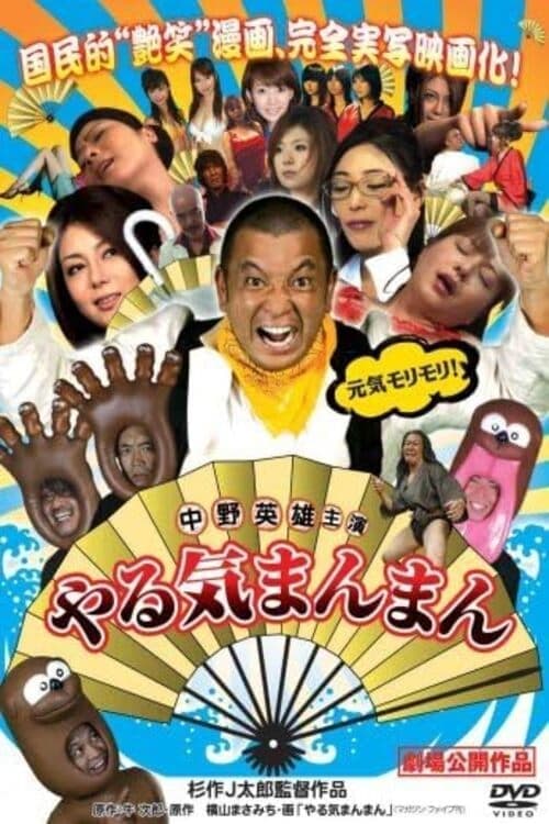 やる気まんまん poster