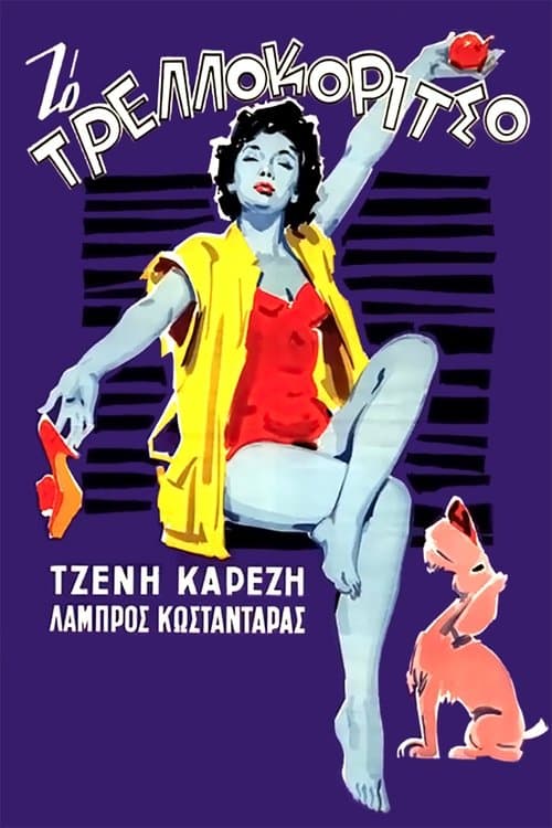 Το Τρελλοκόριτσο poster
