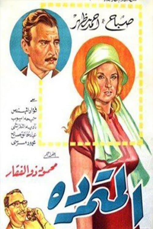 المتمردة poster