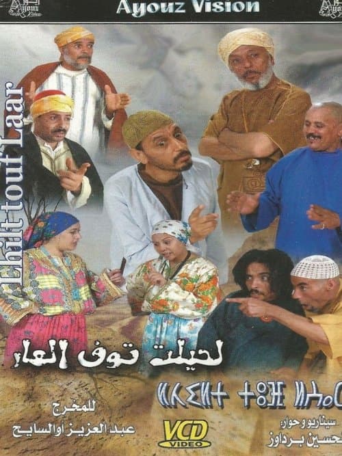 لحيلت توف العار poster