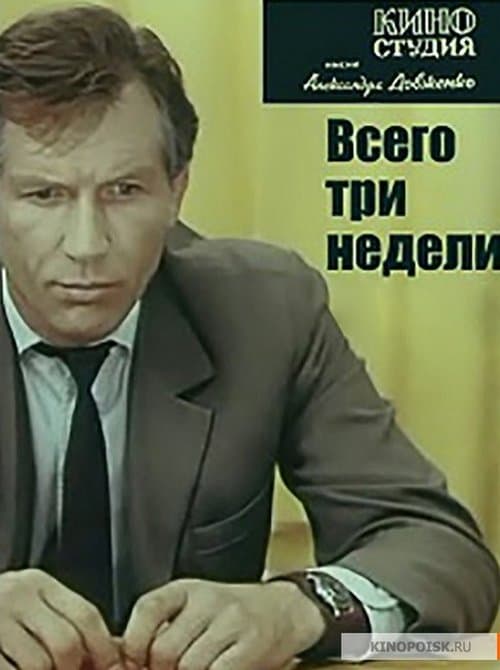 Всего три недели... poster