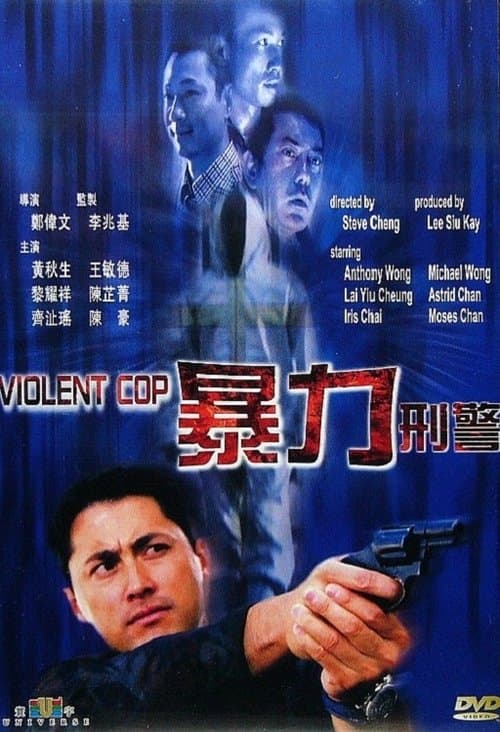 暴力刑警 poster