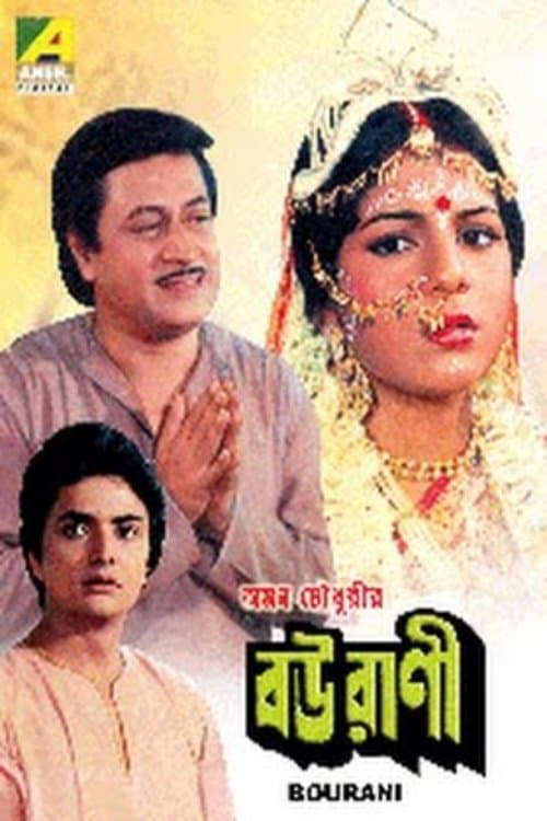 বউরাণী poster