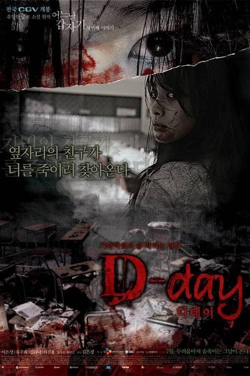 어느날 갑자기 세번째 이야기: D-day poster