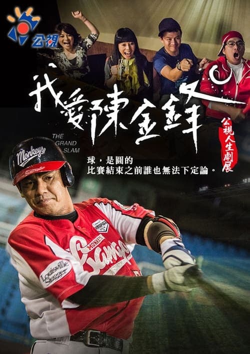 我愛陳金鋒 poster