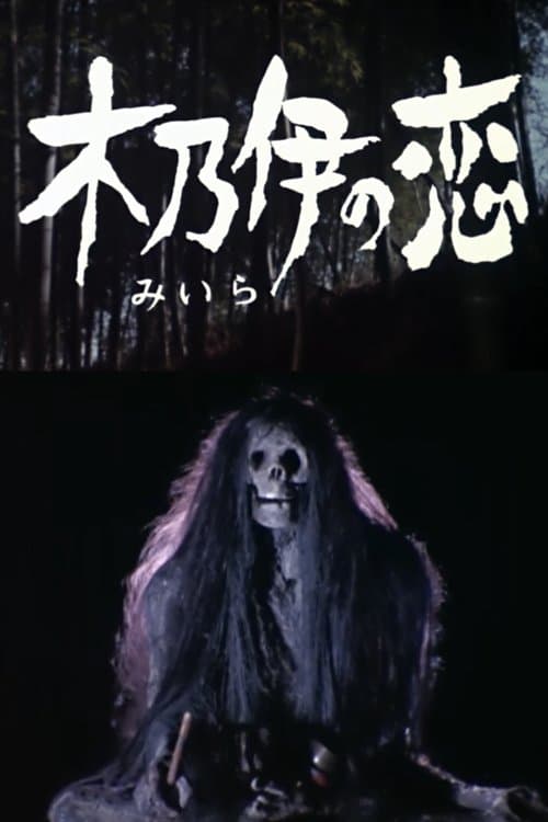 ミイラ の 恋 poster
