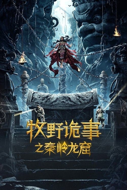 牧野诡事之秦岭龙窟 poster