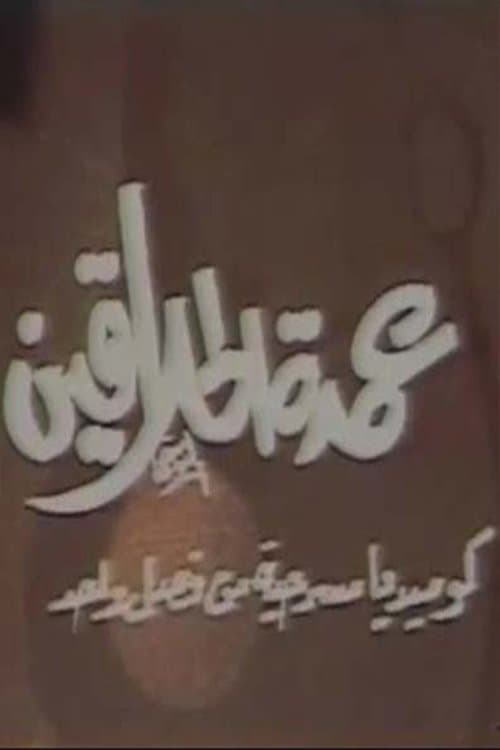 مسرحية عمدة الحلاقين poster