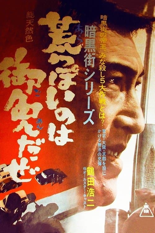 暗黒街シリーズ 荒っぽいのは御免だぜ poster