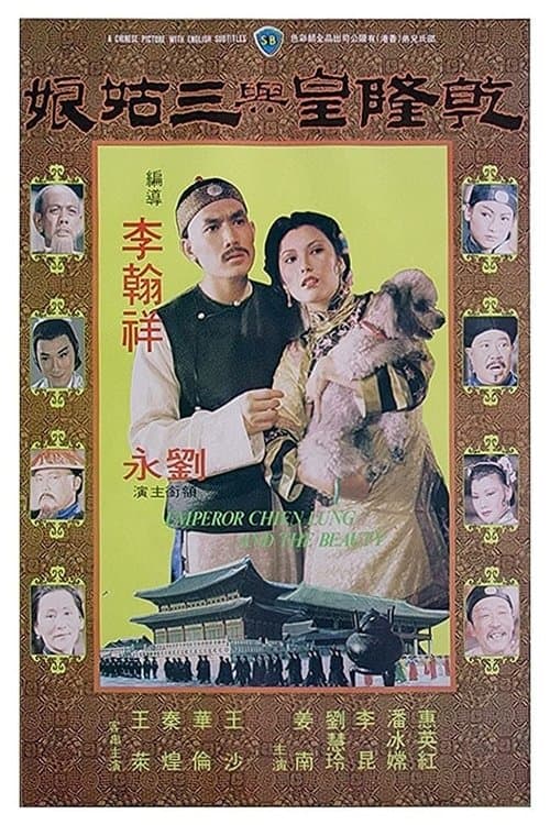 乾隆皇與三姑娘 poster