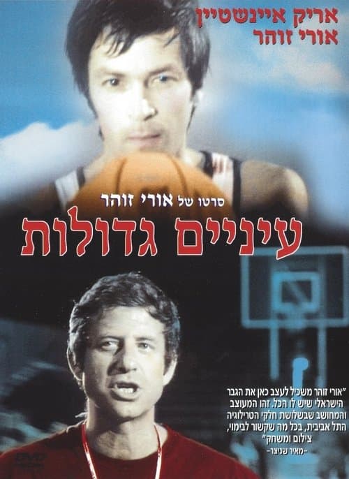 עיניים גדולות poster