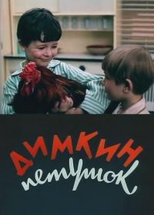Димкин петушок poster