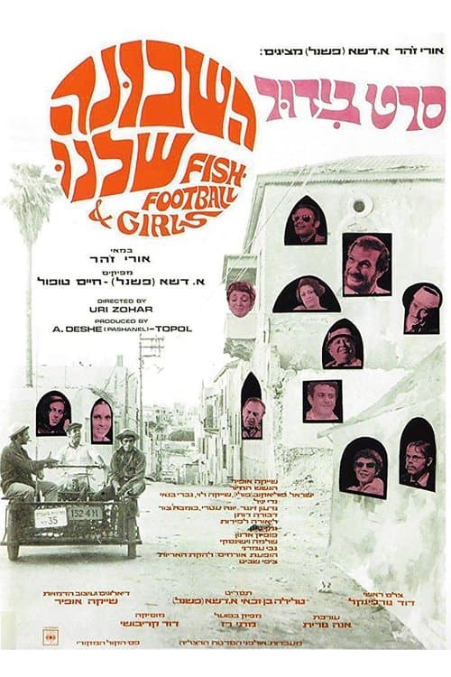השכונה שלנו poster