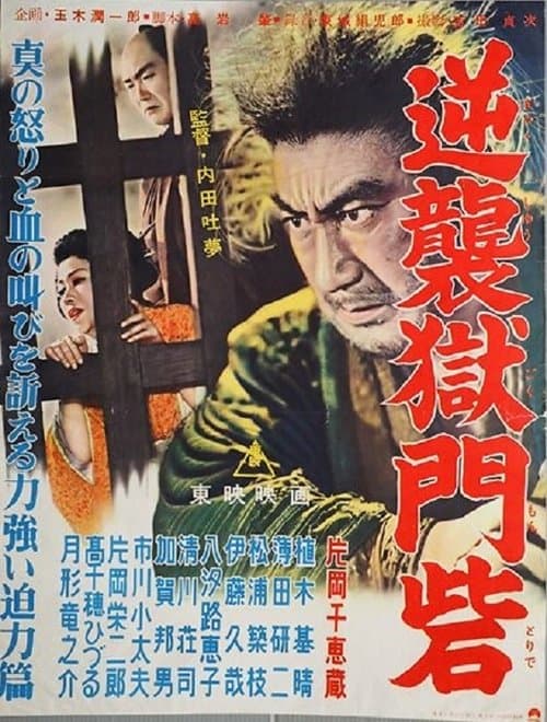 逆襲獄門砦 poster