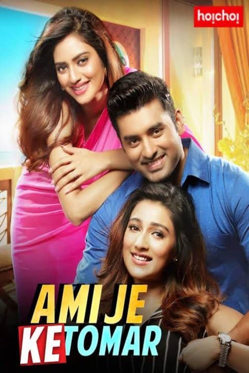 আমি যে কে তোমার poster