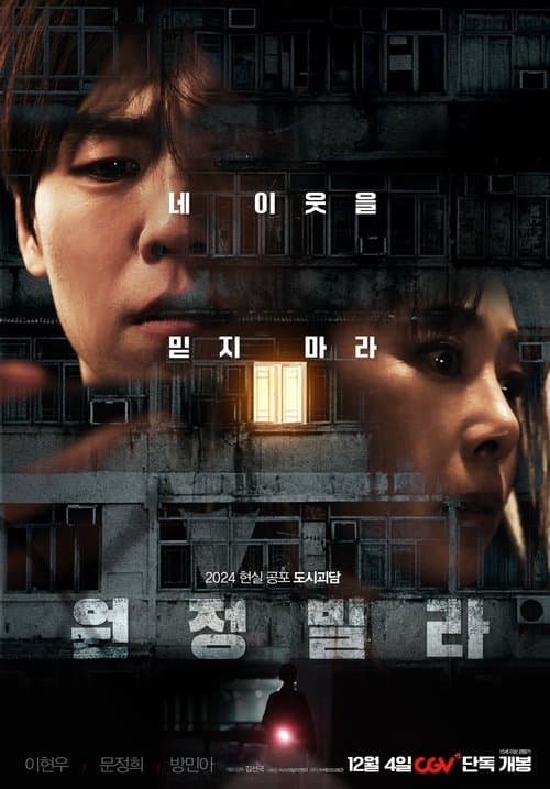 원정빌라 poster