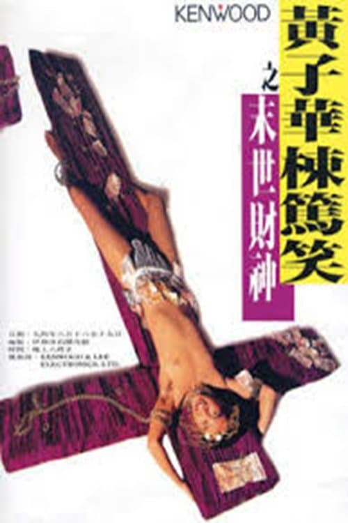 末世財神 poster