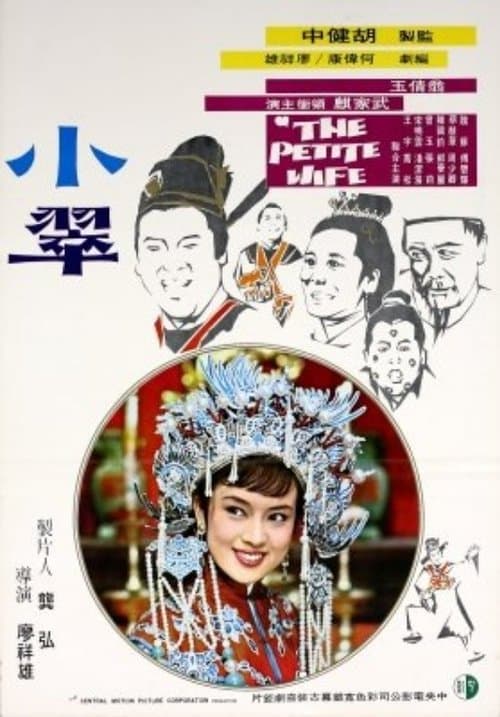 小翠 poster