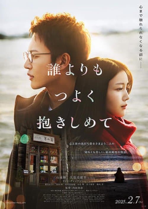 誰よりもつよく抱きしめて poster
