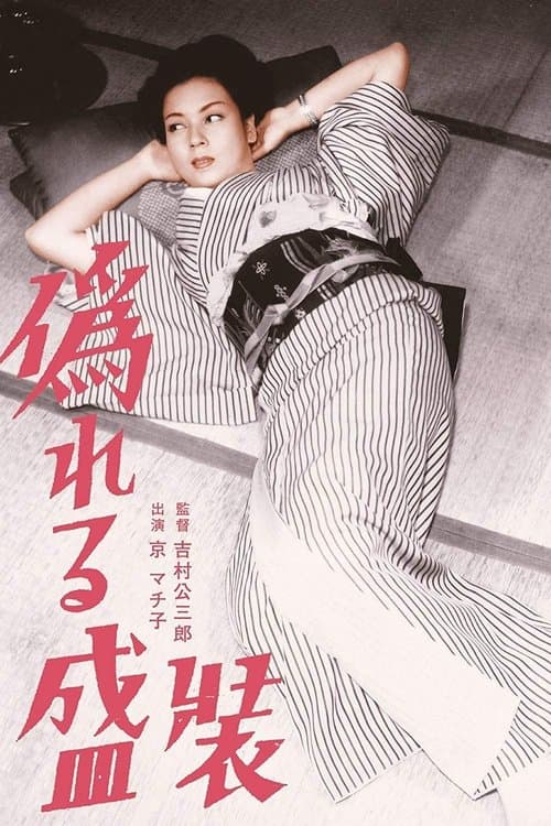 偽れる盛装 poster