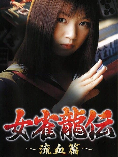 女雀龍伝　流血篇 poster