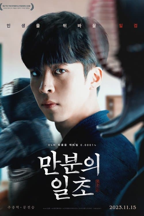 만분의 일초 poster