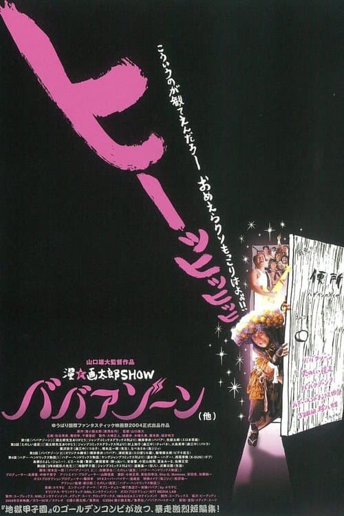漫☆画太郎SHOW ババアゾーン poster
